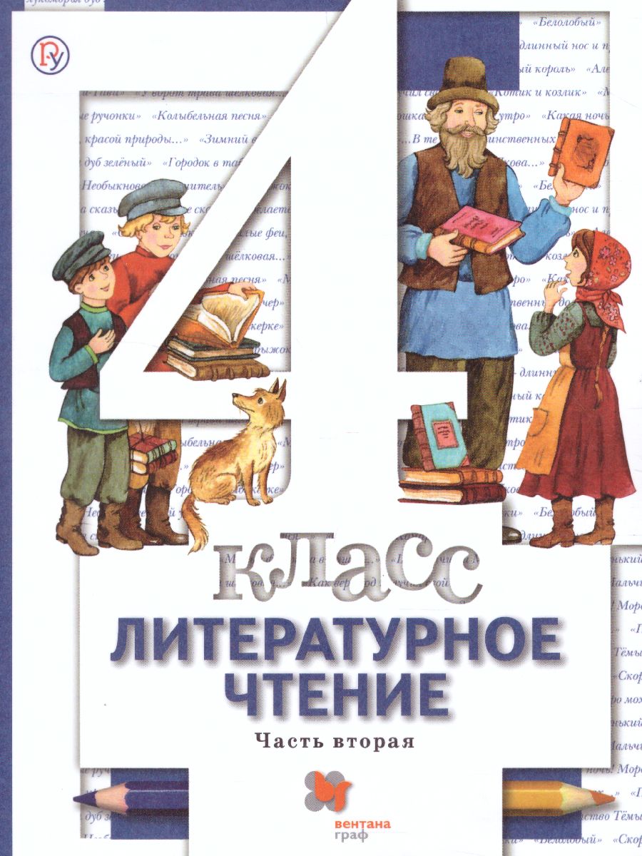 Литературное чтение 4 класс. Учебник. Часть 2 - Межрегиональный Центр  «Глобус»