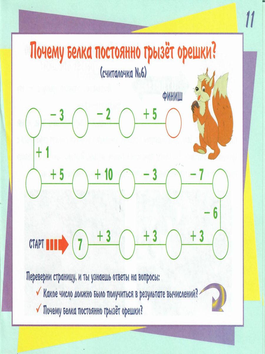 Математические считалочки для любознаек. Счет от 0 до 20 (без перехода  через десяток). Книга с мобильным приложением - Межрегиональный Центр  «Глобус»