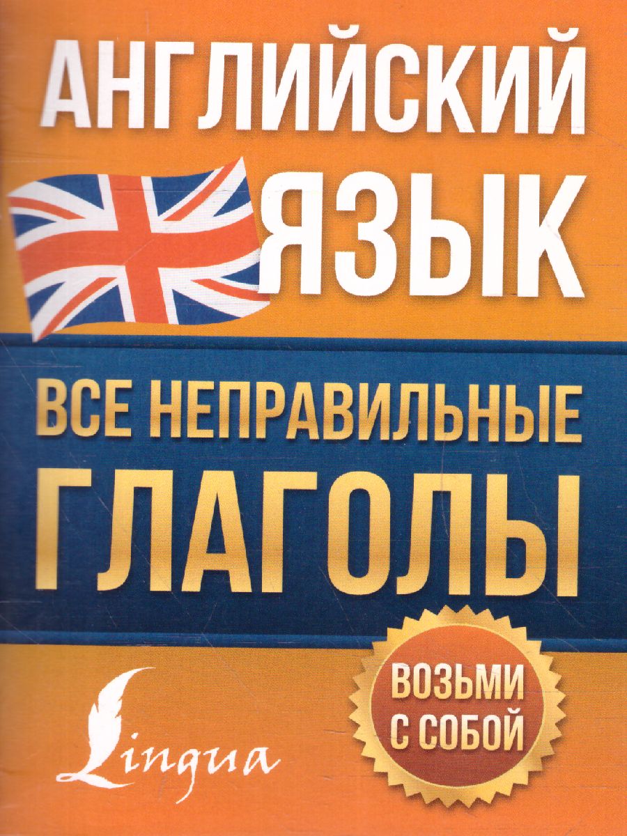 Английский язык. Все неправильные глаголы /Английский просто -  Межрегиональный Центр «Глобус»