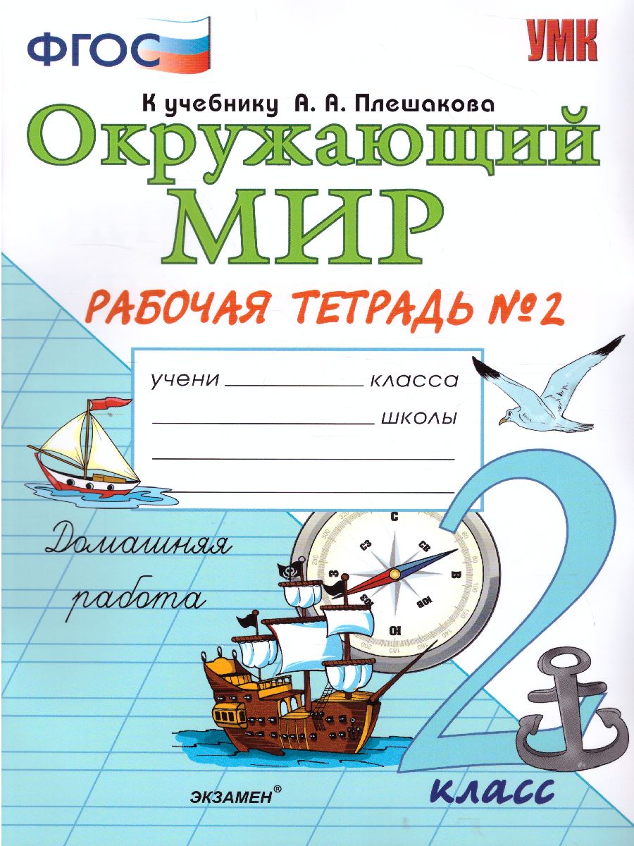 Окружающий мир 2 класс. Рабочая тетрадь. Часть 2. ФГОС - Межрегиональный  Центр «Глобус»