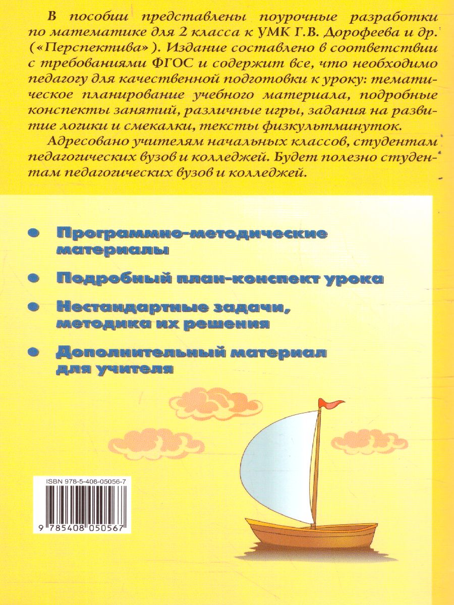 Поурочные разработки по Математике 2 класс. К УМК Дорофеева (Перспектива).  ФГОС - Межрегиональный Центр «Глобус»