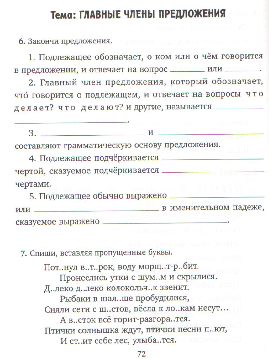 Все виды разбора по Русскому языку.Тренировочные упражнения для закрепления  навыков грамотного письма 1-4 класс - Межрегиональный Центр «Глобус»