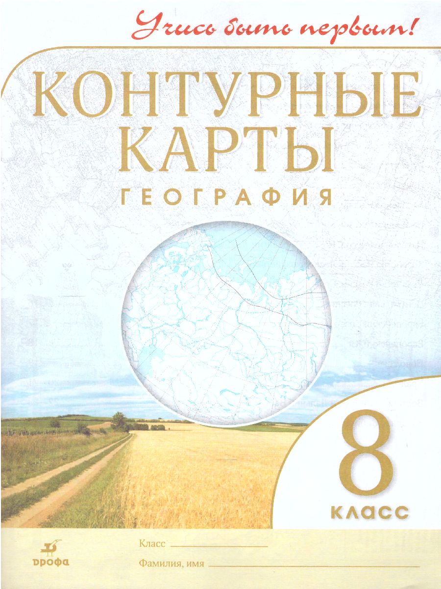 География 8 класс. Контурные карты. Учись быть первым! - Межрегиональный  Центр «Глобус»