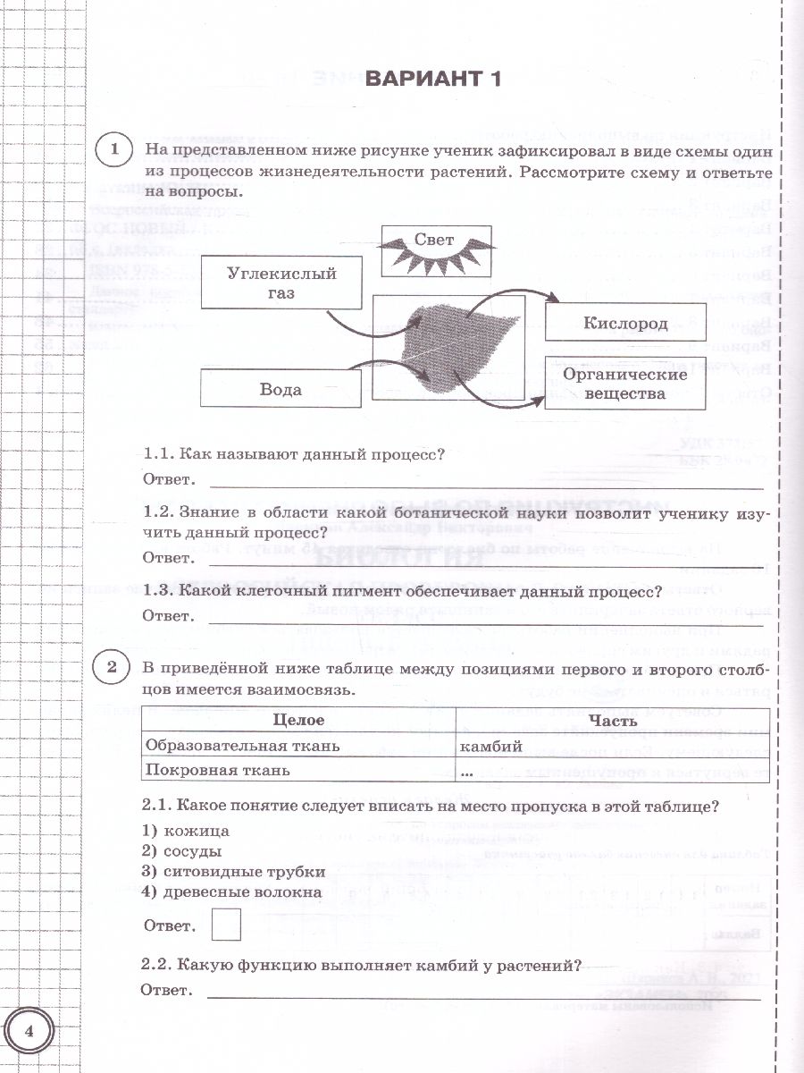 ВПР Биология 6 класс. 10 вариантов ФИОКО СТАТГРАД ТЗ ФГОС - Межрегиональный  Центр «Глобус»