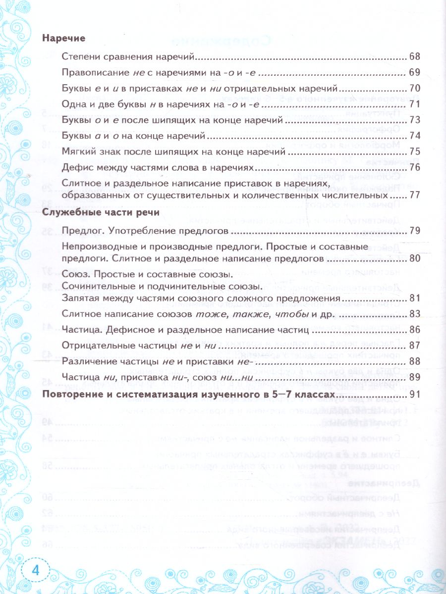 Тренажер по русскому языку 7 класс. ФГОС - Межрегиональный Центр «Глобус»