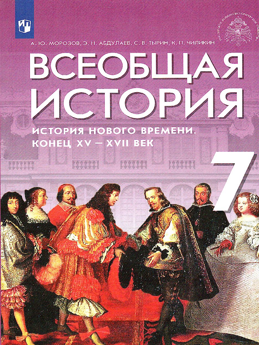 Всеобщая история 7 класс. История Нового времени. Конец XV - XVII веков.  Учебник - Межрегиональный Центр «Глобус»