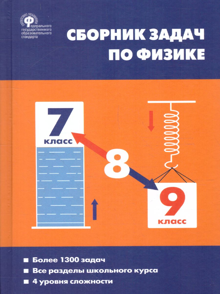 Физика. Сборник задач по физике 7-9 классы. Твердый переплет -  Межрегиональный Центр «Глобус»