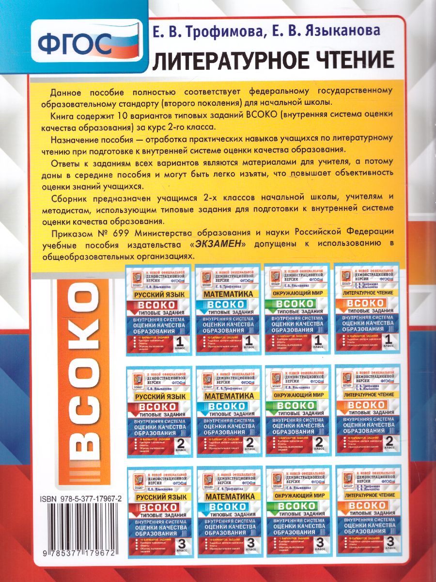 ВСОКО. Литературное Чтение 2 Класс. 10 Вариантов. ТЗ. ФГОС -  Межрегиональный Центр «Глобус»