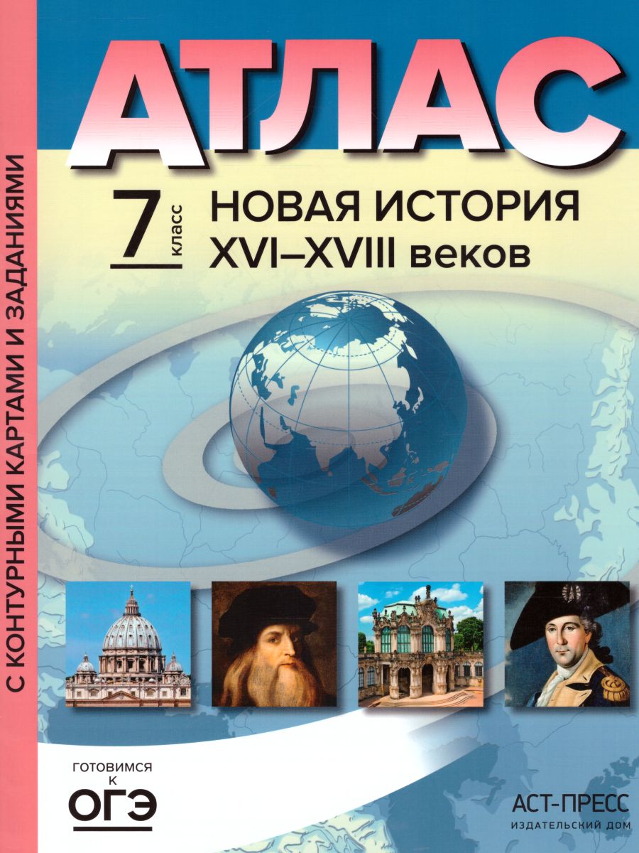 Новая История XVI - XVIII веков 7 класс. Атлас + контурные карты и  контрольные задания - Межрегиональный Центр «Глобус»