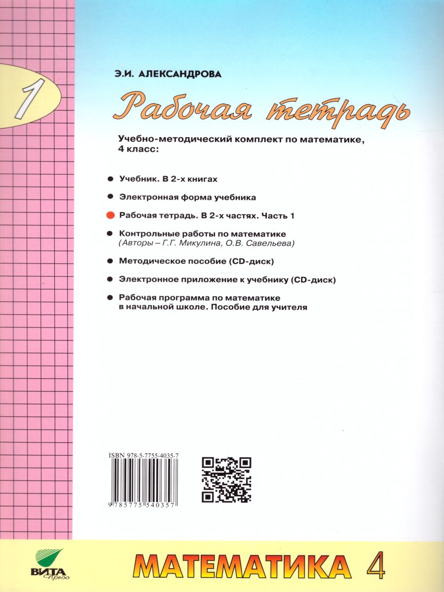 Математика 4 класс. Рабочая тетрадь в 2-х частях. Часть 1. ФГОС -  Межрегиональный Центр «Глобус»