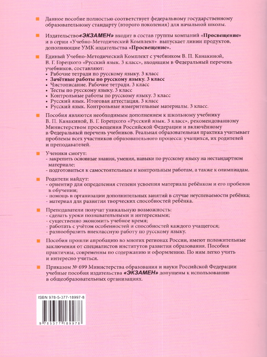 УМК Канакина Русский язык 3 кл. Зачетные работы Ч.2. ФГОС (к новому ФПУ)  NEW (Экзамен) - Межрегиональный Центр «Глобус»