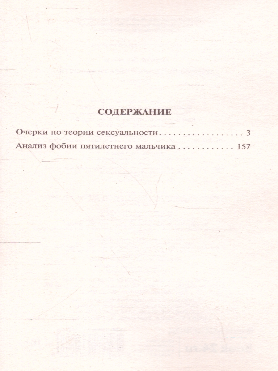 Очерки по теории сексуальности. Фрейд З. /Эксклюзивная классика -  Межрегиональный Центр «Глобус»