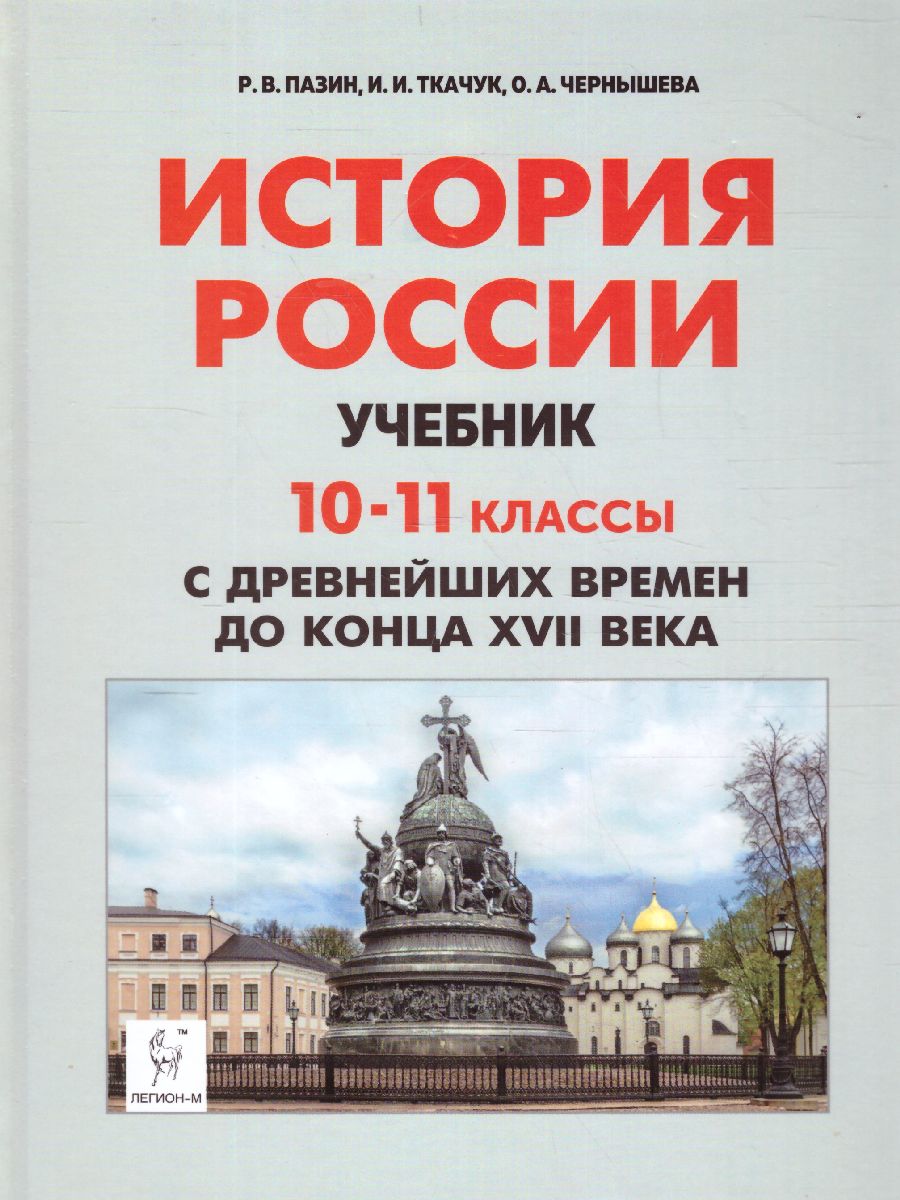 История России 10-11 классы. С древнейших времен до конца ХVII века.  Учебник - Межрегиональный Центр «Глобус»