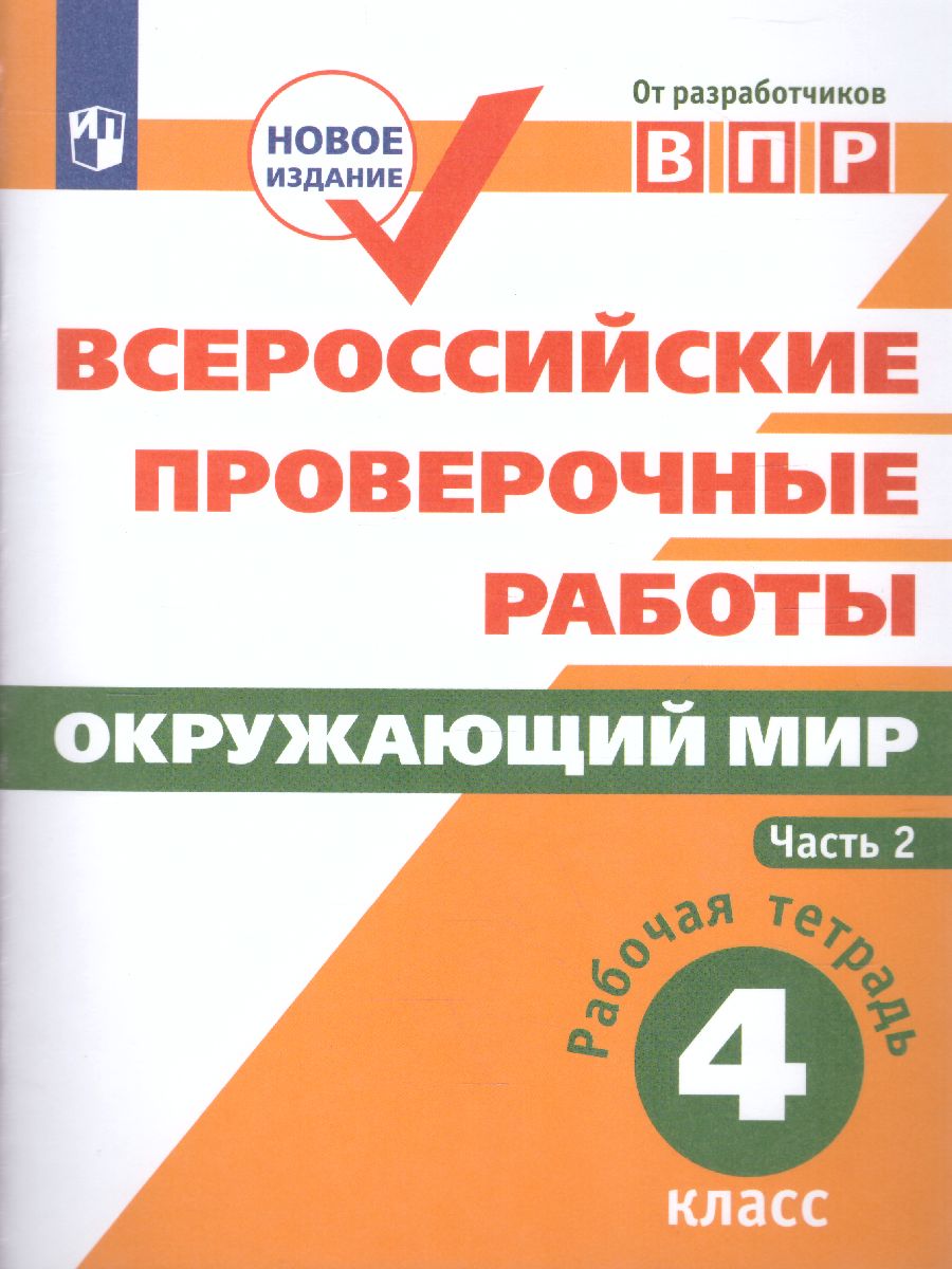 ВПР Окружающий мир 4 класс. В 2-х частях. Часть 2 - Межрегиональный Центр  «Глобус»