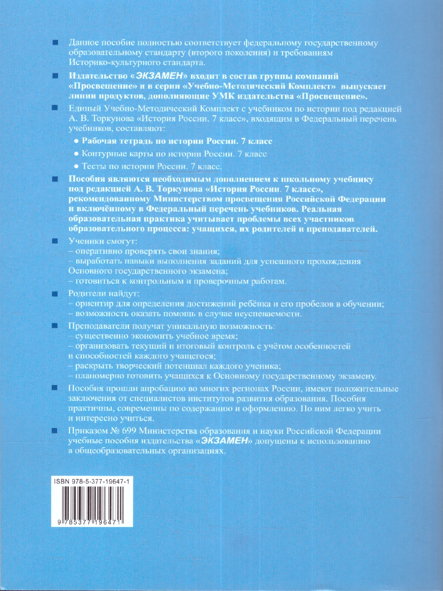 УМК Торкунов История России 7 кл. Р/Т Ч.1 (к новому ФПУ) ФГОС (Экзамен) -  Межрегиональный Центр «Глобус»