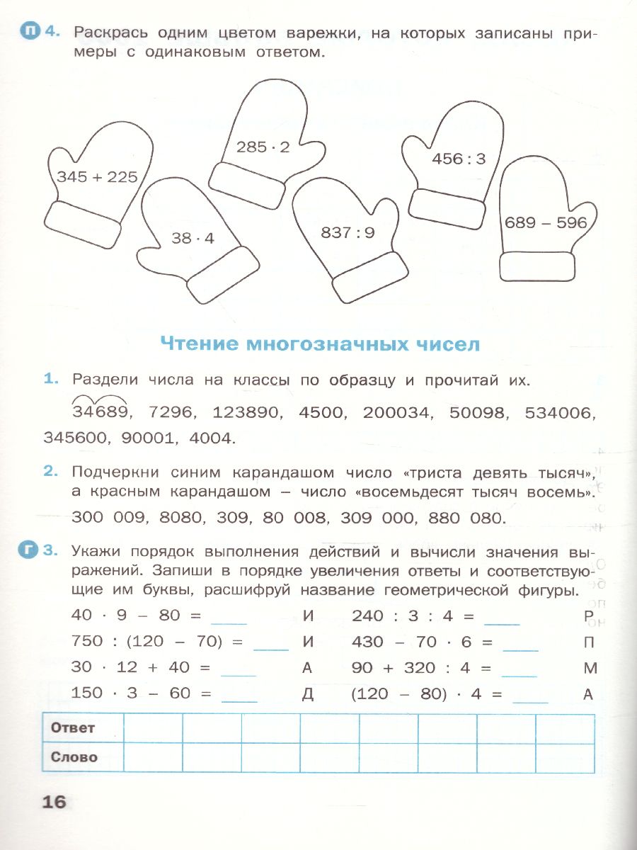 Математика 4 класс. Рабочая тетрадь. УМК Моро. Школа России -  Межрегиональный Центр «Глобус»