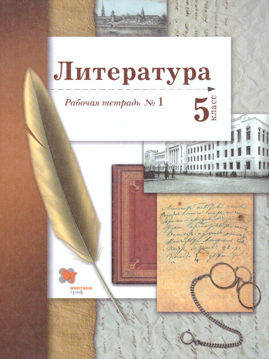 Литература 5 класс. Рабочая тетрадь. Часть 1. ФГОС - Межрегиональный Центр  «Глобус»