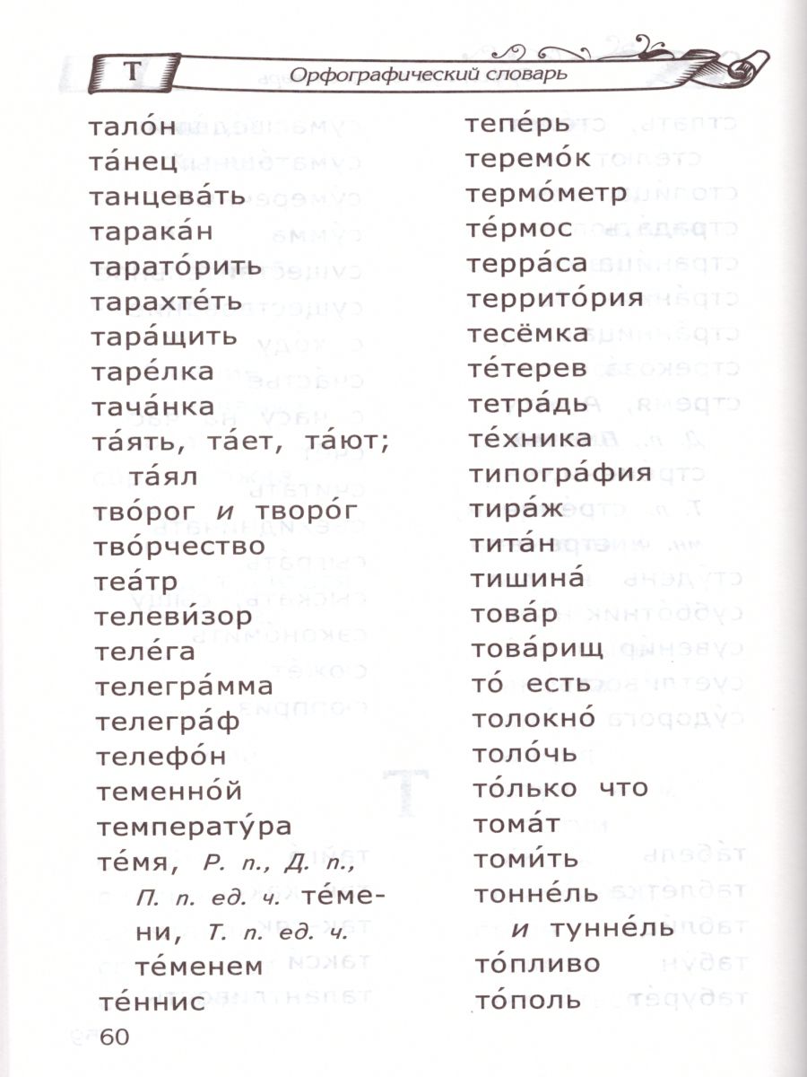 Словарь по Русскому языку для младших школьников. ФГОС - Межрегиональный  Центр «Глобус»