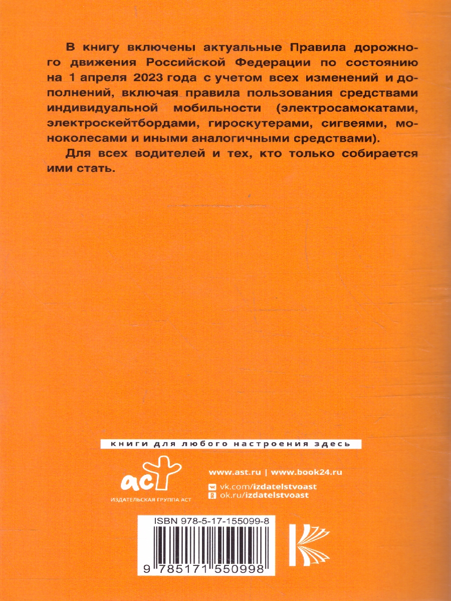 ПДД РФ на 1 апреля 2023 года: Официальный текст. Включая правила  пользования сред.инд.моб(АСТ) - Межрегиональный Центр «Глобус»