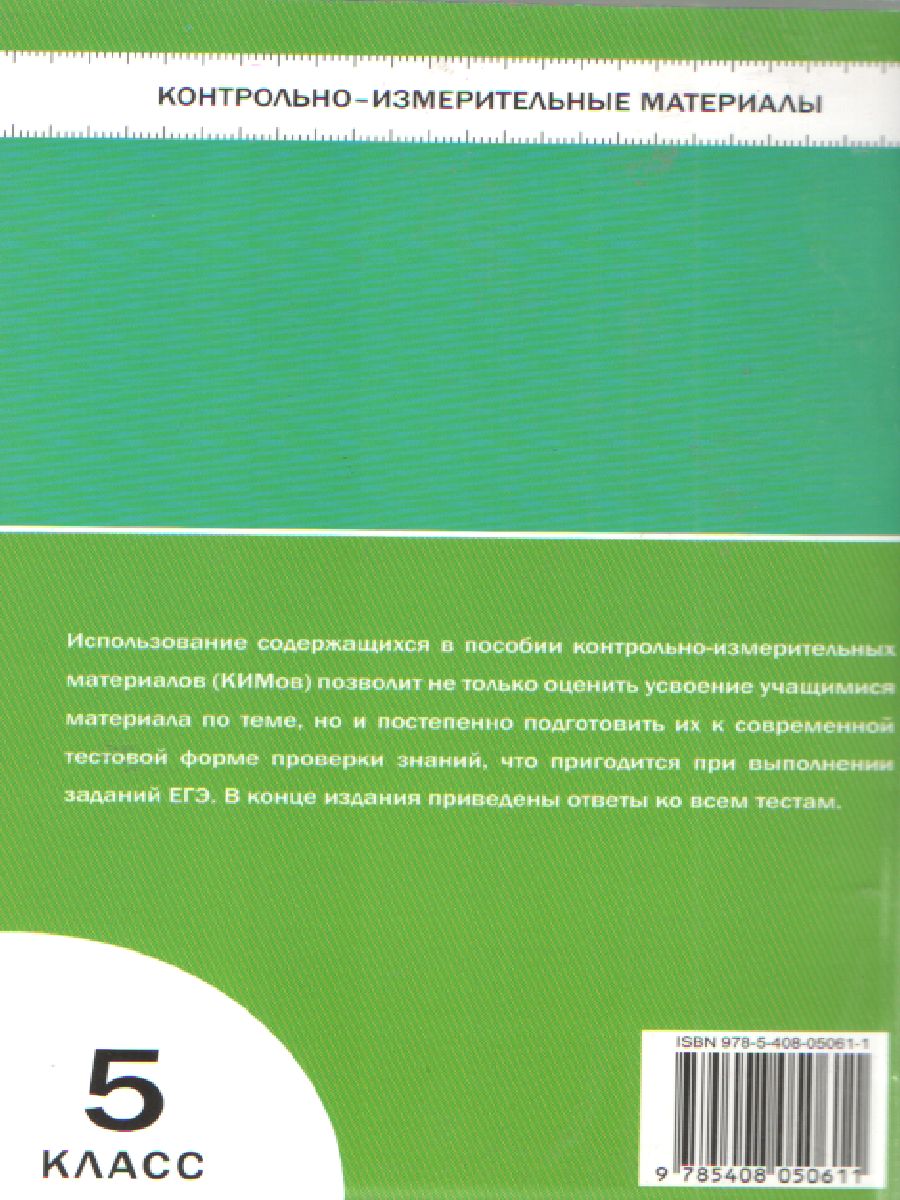 Биология 5 класс. Контрольно-измерительные материалы. ФГОС -  Межрегиональный Центр «Глобус»