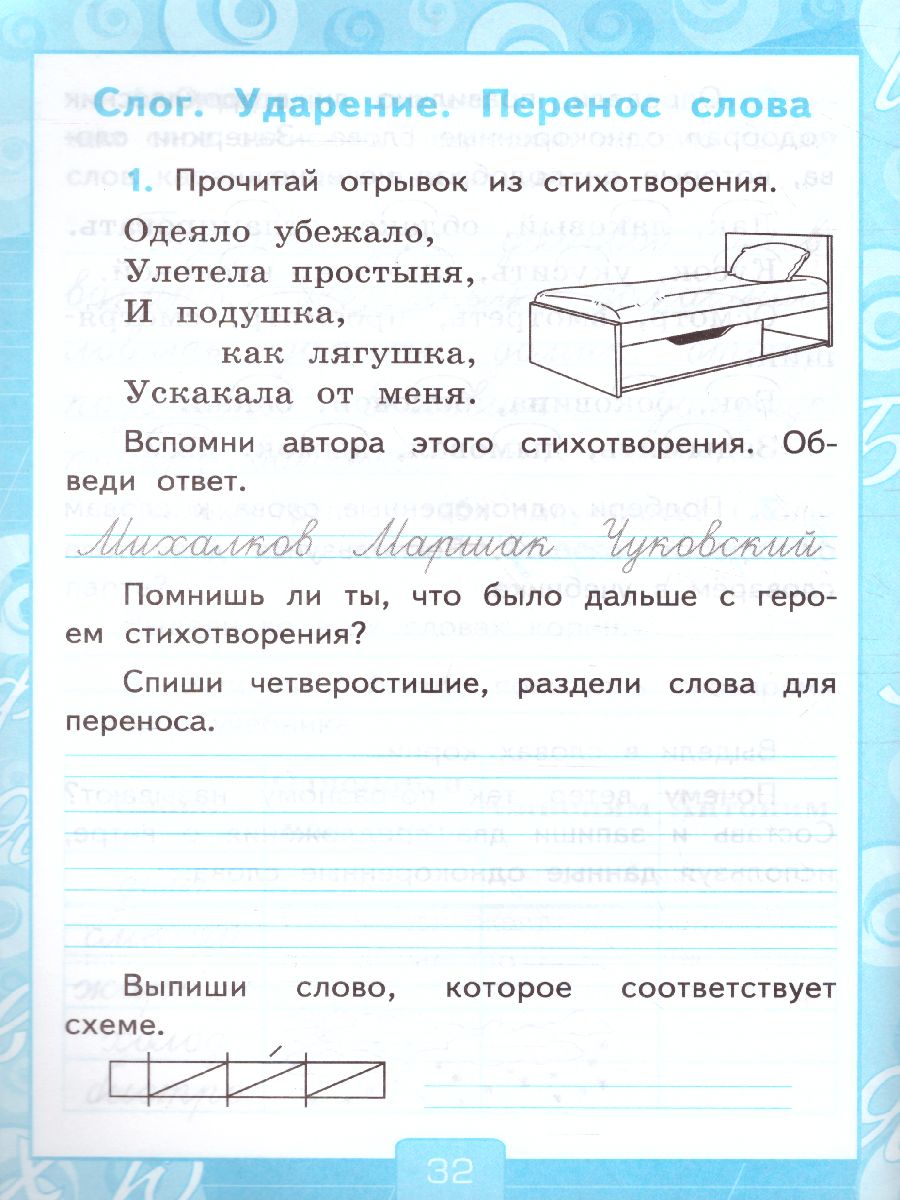 Русский язык 2 класс. Рабочая тетрадь. Часть 1. ФГОС - Межрегиональный  Центр «Глобус»