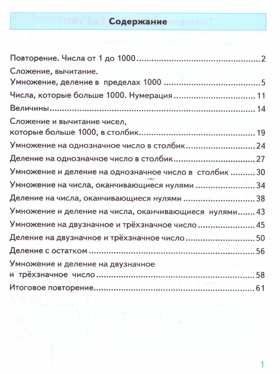 Тренажер по математике 4 класс. ФГОС - Межрегиональный Центр «Глобус»