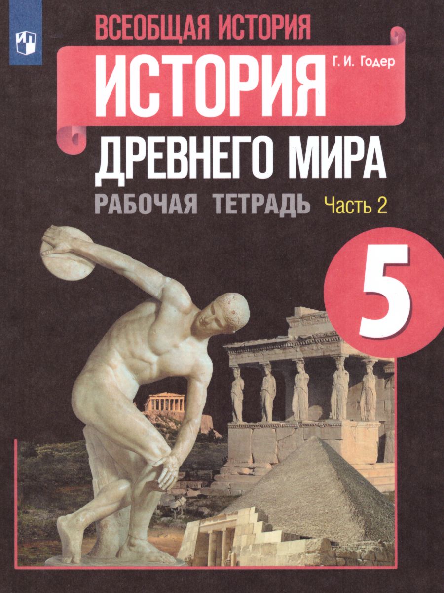 История Древнего мира 5 класс. Рабочая тетрадь в 2-х частях. Часть 2. ФГОС  - Межрегиональный Центр «Глобус»