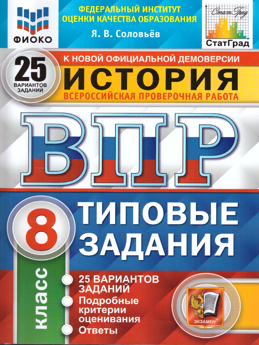 ВПР История 8 класс. 25 вариантов ФИОКО СТАТГРАД ТЗ ФГОС - Межрегиональный  Центр «Глобус»