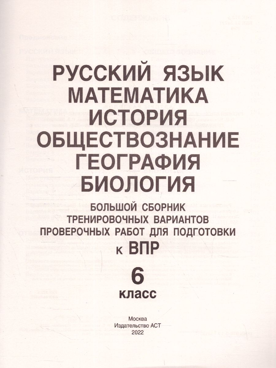 ВПР. Русский язык, Математика, История, Обществознание, География, Биология  6 класс.Большой сборник тренировочных вариантов проверочных работ. 30  вариантов - Межрегиональный Центр «Глобус»