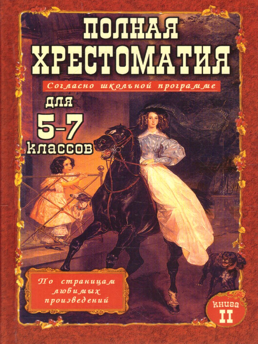 Полная хрестоматия 5-7 класс. том 2 - Межрегиональный Центр «Глобус»