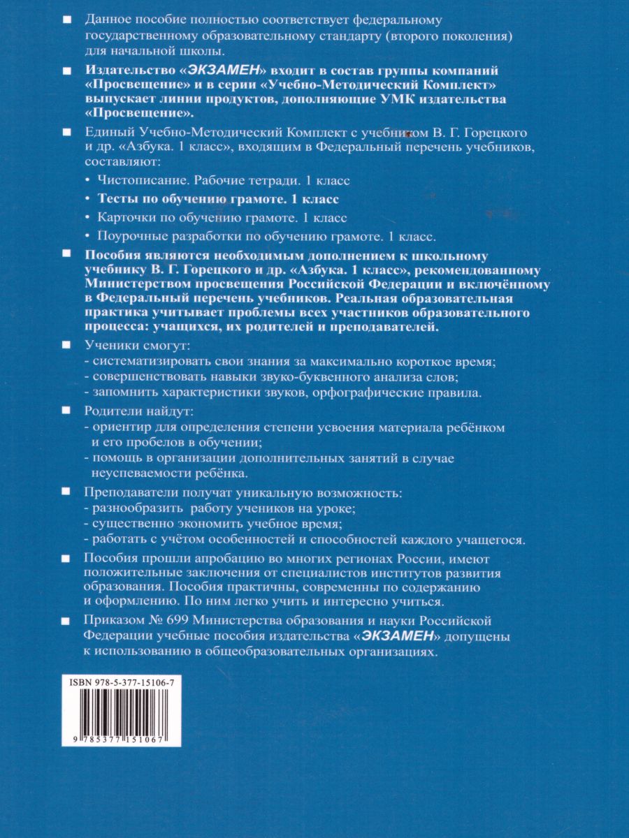 Обучение грамоте 1 класс. Тесты. К учебнику В.Г. Горецкого. В 2-х частях.  Часть 2. ФГОС - Межрегиональный Центр «Глобус»