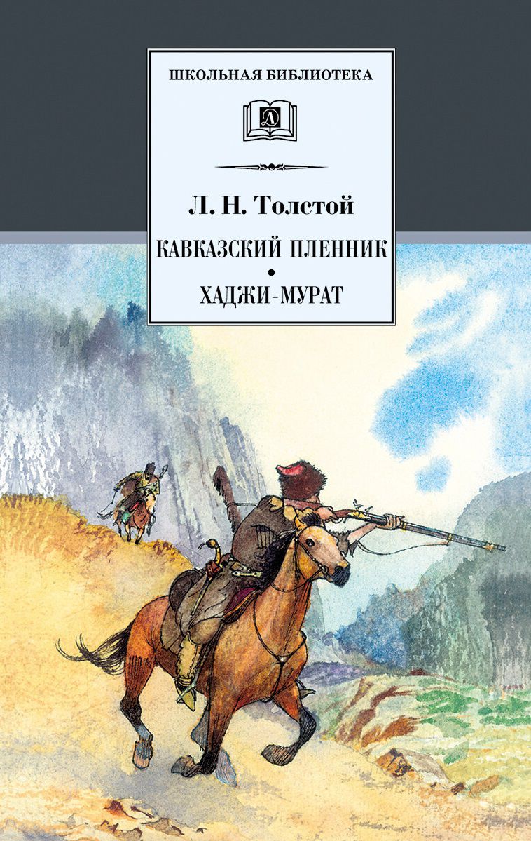 Кавказский пленник. Хаджи-Мурат - Межрегиональный Центр «Глобус»