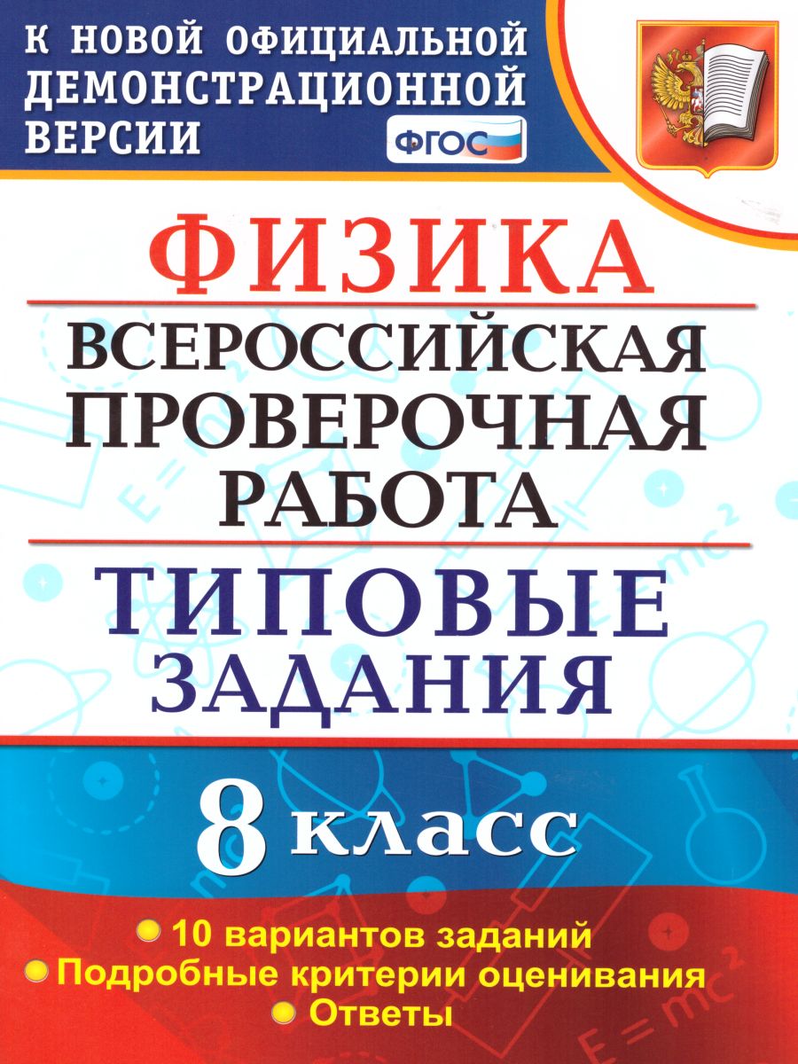 ВПР Физика 8 класс. 10 вариантов. Типовые задания. ФГОС - Межрегиональный  Центр «Глобус»