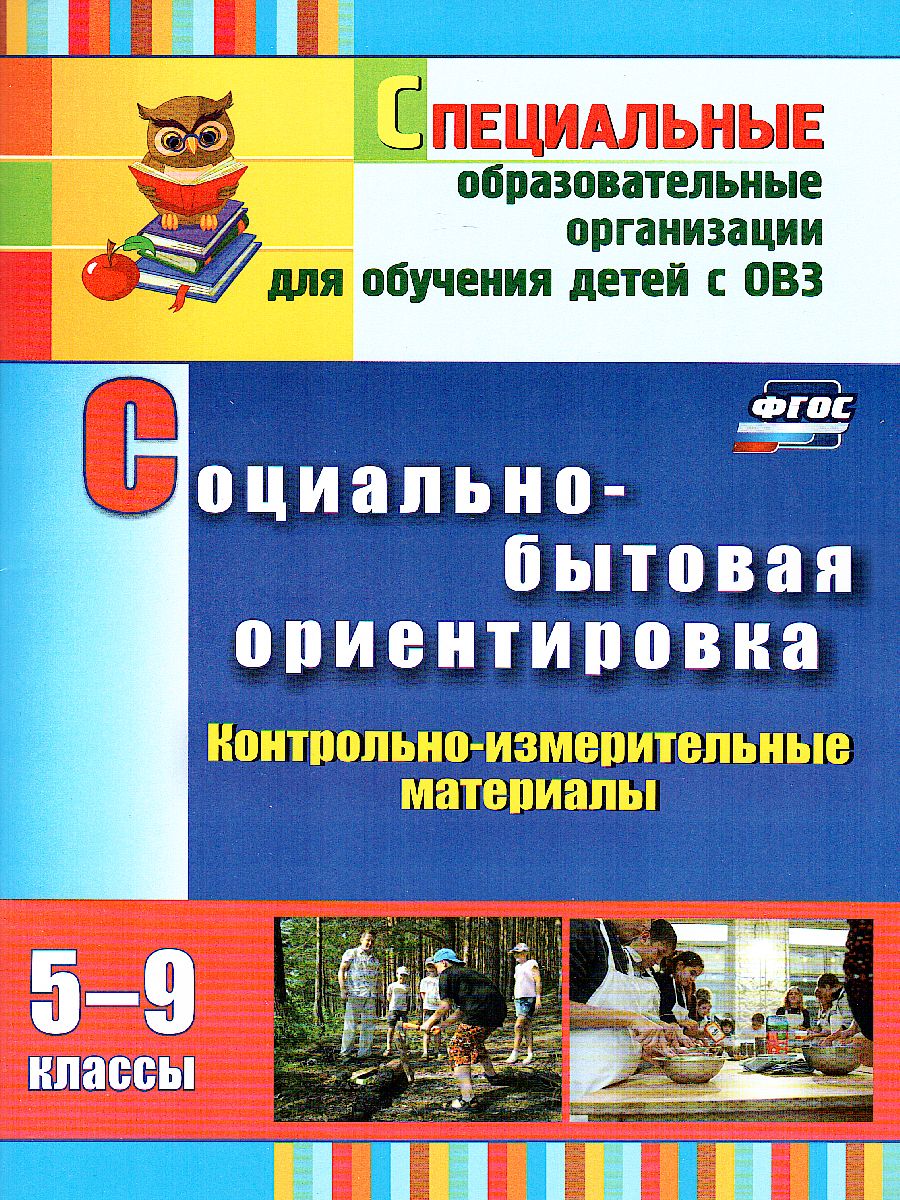 Социально-бытовая ориентировка 5-9 класс. Контрольно-измерительные  материалы: вариативные тестовые задания - Межрегиональный Центр «Глобус»