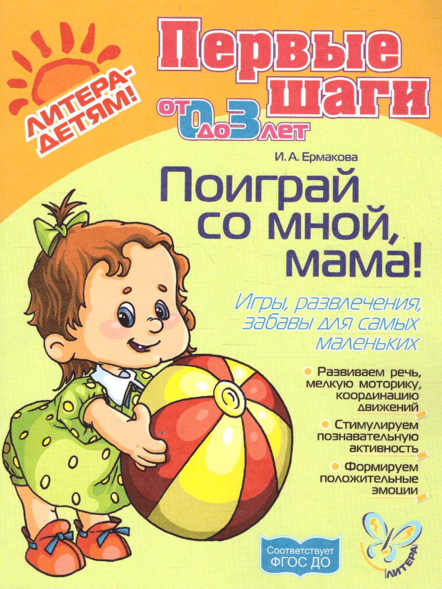 Поиграй со мной, мама! Для детей 0-3 лет.Новая обложка!/Первые шаги от 0 до 3  лет - Межрегиональный Центр «Глобус»