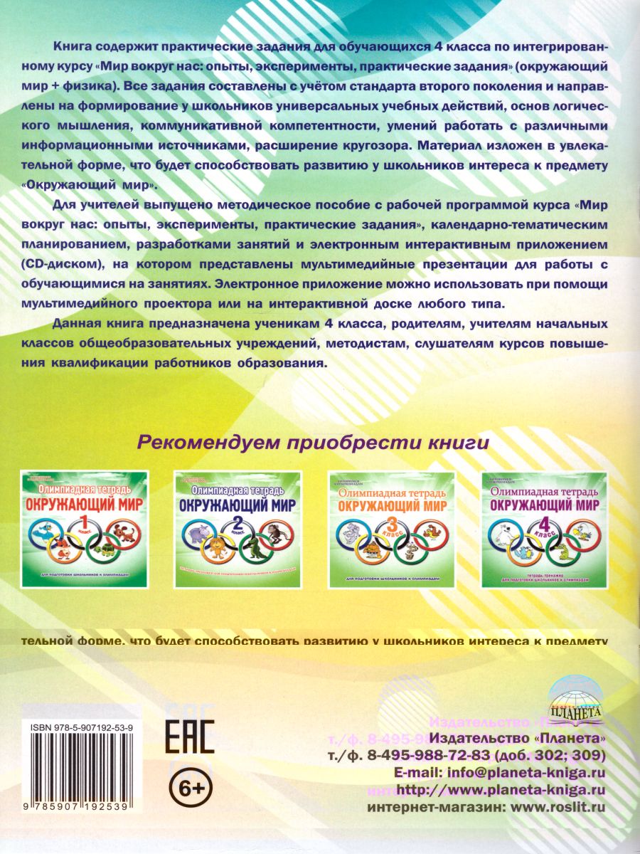 Мир вокруг нас 4 класс. Опыты, эксперименты, практические задания. Тренажер  - Межрегиональный Центр «Глобус»