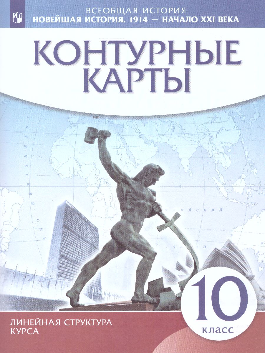 Новейшая История 10 класс. 1914 г. - начало XXI в. Контурные карты  (линейная структура курса) - Межрегиональный Центр «Глобус»