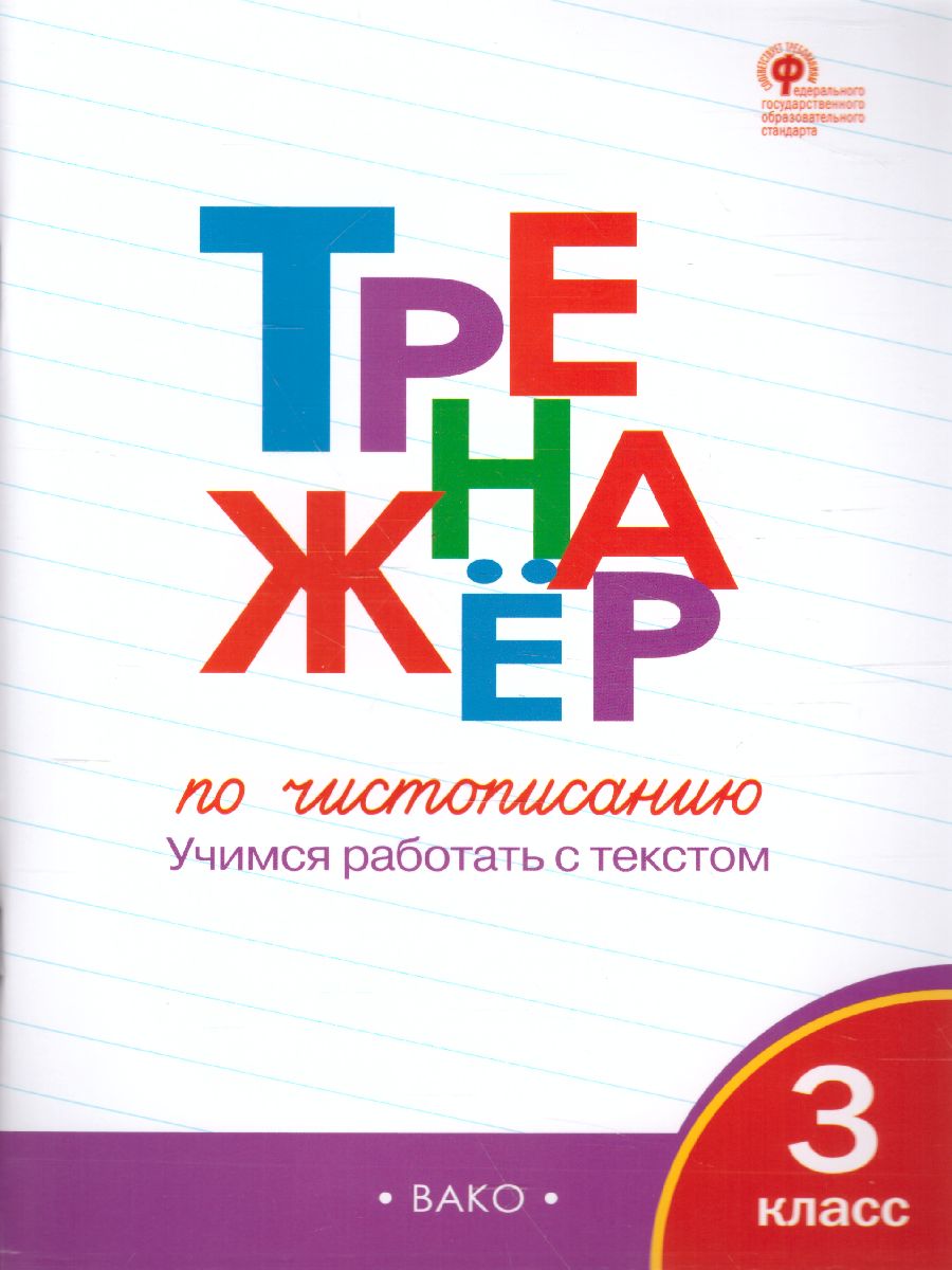 Тренажёр по Чистописанию 3 класс - Межрегиональный Центр «Глобус»