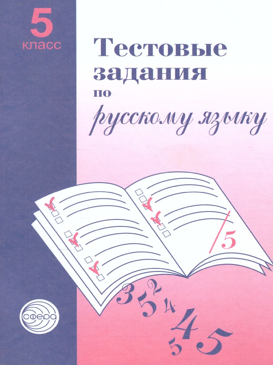 Тестовые задания по Русскому языку 5 класс - Межрегиональный Центр «Глобус»