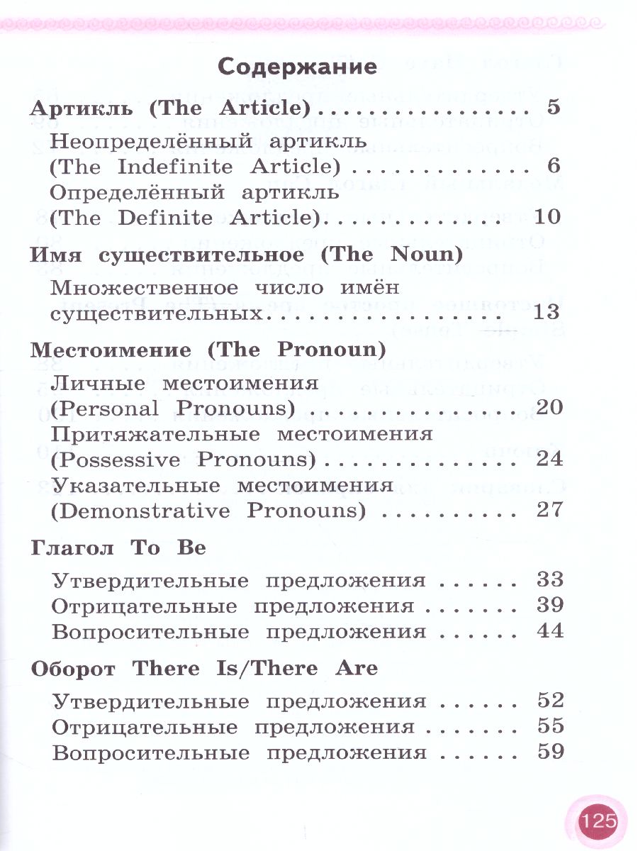 Английский язык 2 класс. Грамматический справочник с упражнениями -  Межрегиональный Центр «Глобус»