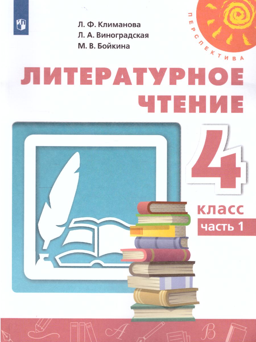 Литературное Чтение 4 Класс. Учебник. Часть 1. УМК "Перспектива.