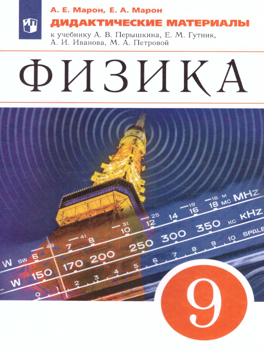 Физика 9 класс. Дидактические материалы - Межрегиональный Центр «Глобус»