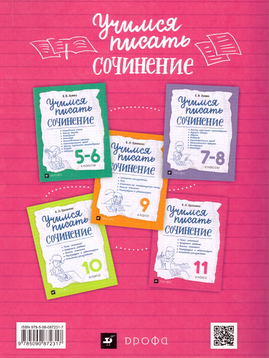 Учимся писать сочинения. 11 класс. ФГОС - Межрегиональный Центр «Глобус»