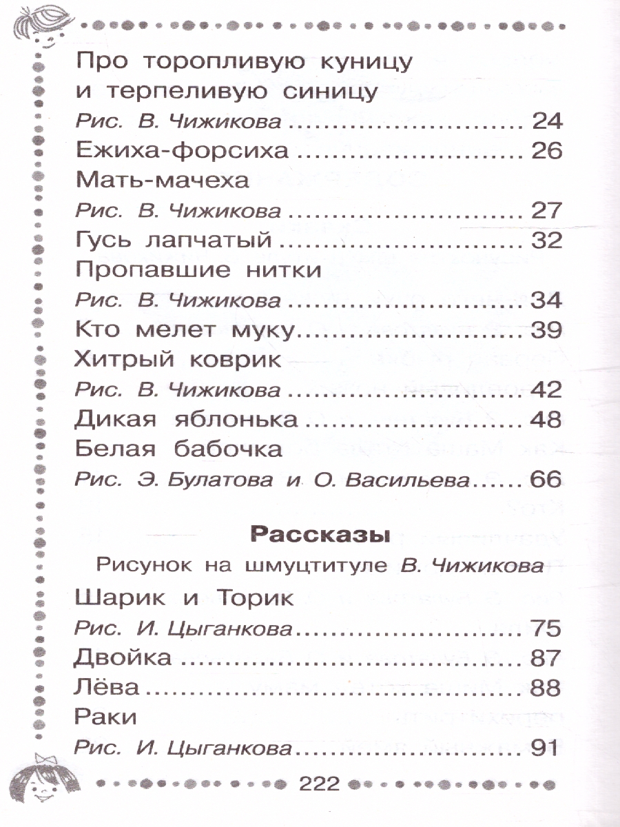 Чижик-Пыжик. Рассказы и сказки /Дошкольное чтение - Межрегиональный Центр  «Глобус»