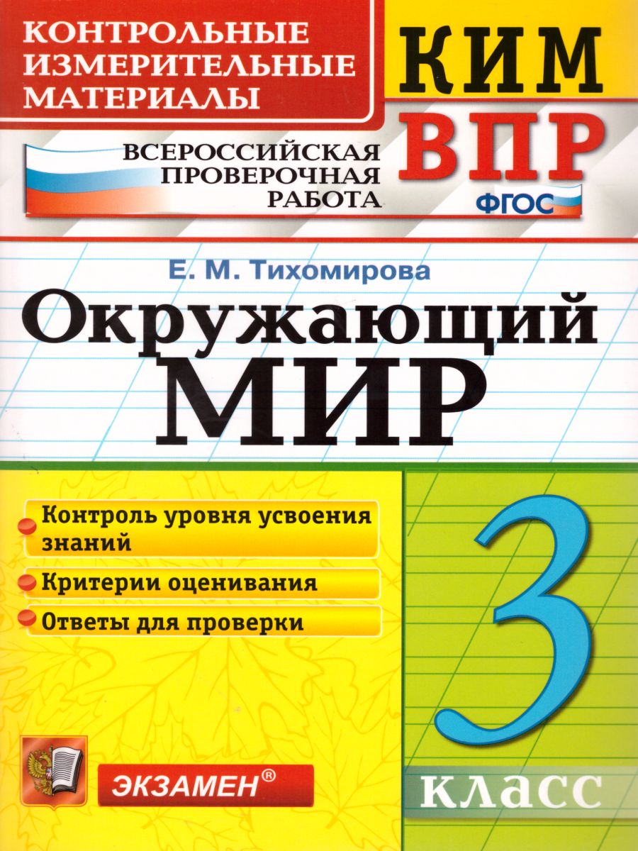 ВПР Окружающий мир 3 класс. Контрольные измерительные материалы. ФГОС -  Межрегиональный Центр «Глобус»