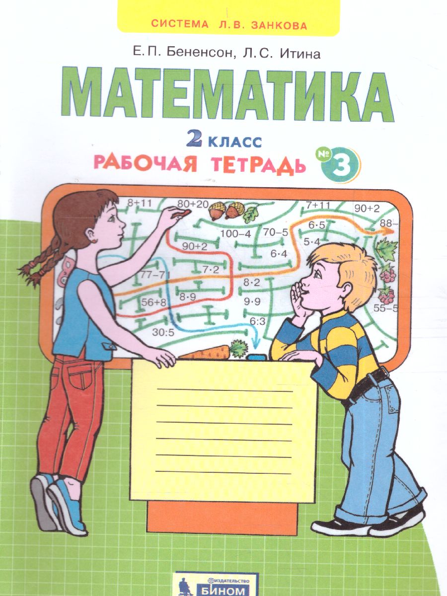 Математика 2 класс. Рабочая тетрадь в 4-х частях. Часть 3. ФГОС -  Межрегиональный Центр «Глобус»