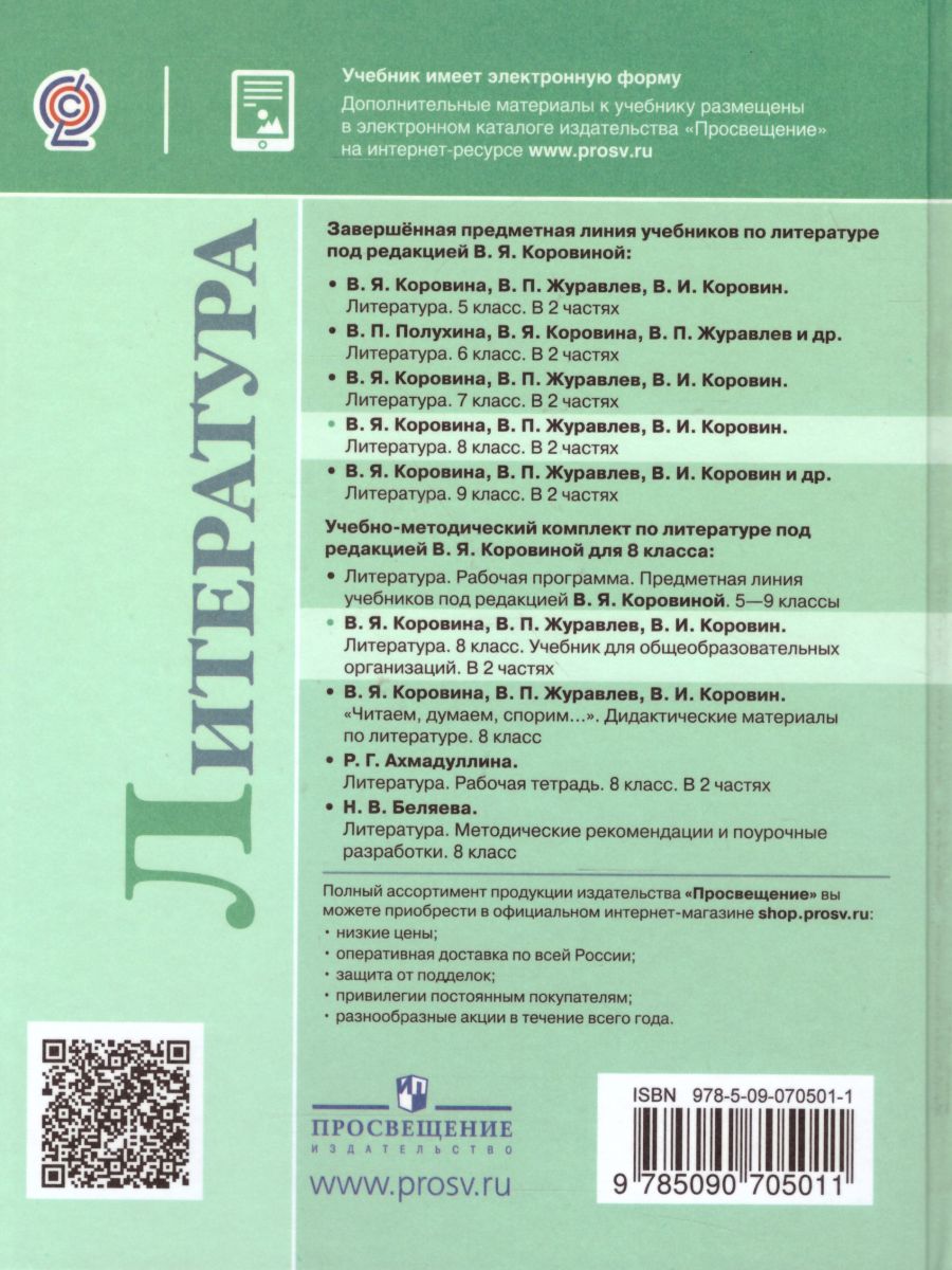 Литература 8 класс. Учебник в 2-х частях. Часть 2. ФГОС - Межрегиональный  Центр «Глобус»