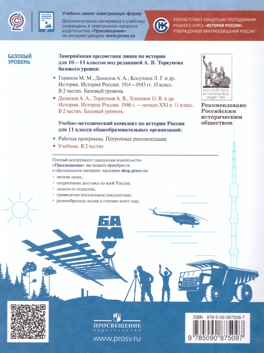 История России.1946 г. - начало XXI века 11 класс. Базовый уровень. Учебник  в 2-х частях. Часть 1 - Межрегиональный Центр «Глобус»