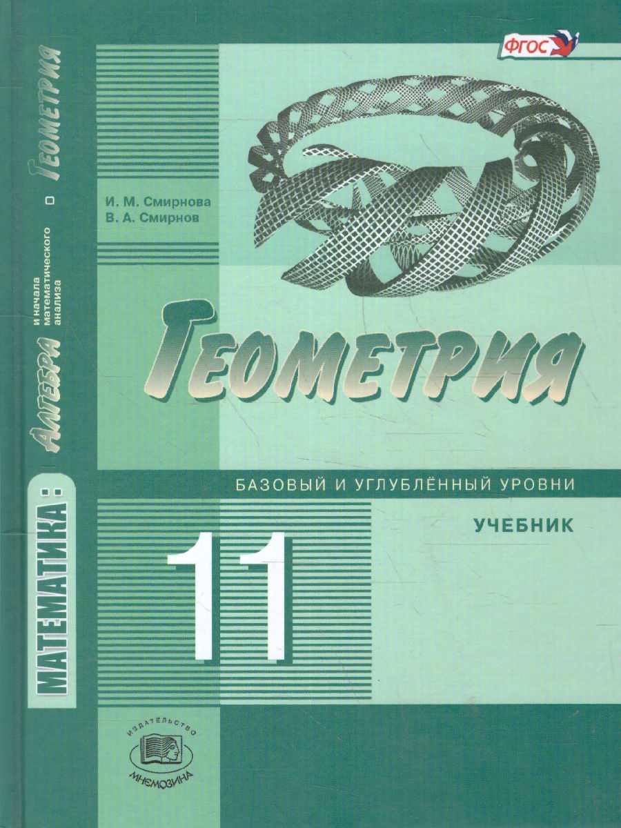 Геометрия 11 класс. Базовый и углубленный уровни. Учебник. ФГОС -  Межрегиональный Центр «Глобус»