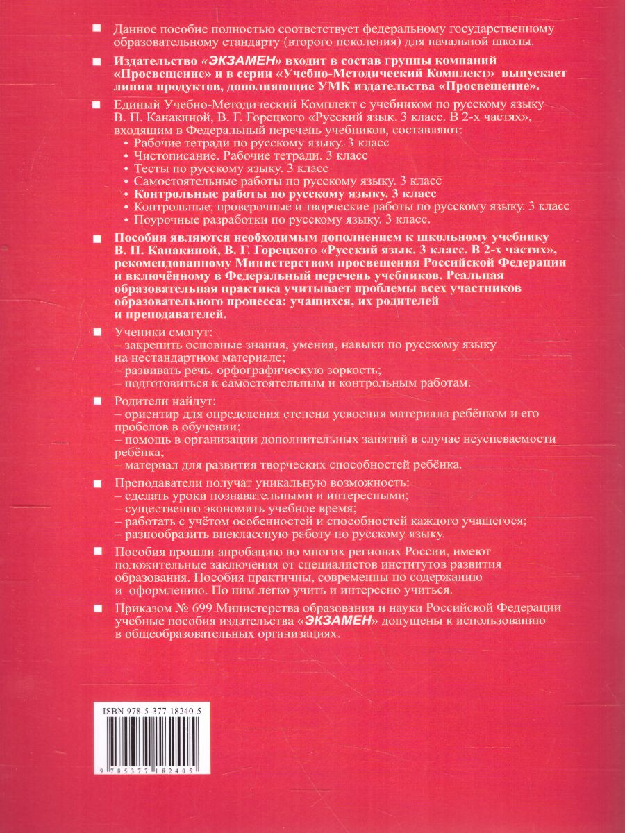 Русский язык 3 класс. Контрольные работы. Часть 1.ФГОС - Межрегиональный  Центр «Глобус»